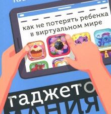 Гаджетомания. Как не потерять ребенка в виртуальном мире. Родителям о детях. 978-5-00116-147-9. 2019