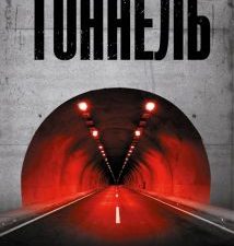 Вагнер Я.  Тоннель   978-5-17-132737-8