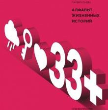 33+. Алфавит жизненных историй. МИФ. Личное развитие. 978-5-00146-310-8. 2019