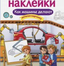 МНОГОРАЗОВЫЕ НАКЛЕЙКИ. Как машины делают 978-5-9951-3977-5
