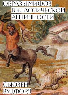 Образы мифов в классической античности. 978-5-91103-612-6. 2022