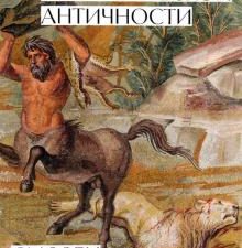 Образы мифов в классической античности. 978-5-91103-612-6. 2022