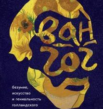 Таинственный Ван Гог. Искусство, безумие и гениальность голландского художника. Таинственное искусст