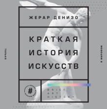Краткая история искусств. Самое главное о мировом искусстве. Подарочные издания. Искусство. 978-5-04