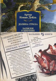 ИЛБК.Долина Страха. Записки о Шерлоке Холмсе. Дойл А.К. 978-5-389-22018-8