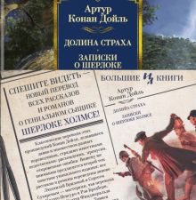 ИЛБК.Долина Страха. Записки о Шерлоке Холмсе. Дойл А.К. 978-5-389-22018-8