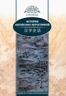 История китайских иероглифов. (билингва)  978-5-906892-69-0