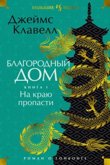 ИЛБК. Клавелл Дж. Благородный Дом. Роман о Гонконге. Книга 1. На краю пропасти