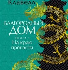 ИЛБК. Клавелл Дж. Благородный Дом. Роман о Гонконге. Книга 1. На краю пропасти