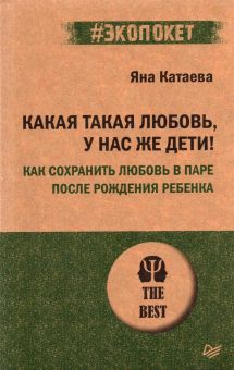 Какая такая любовь,у нас же дети! Как сохранить любовь в паре после рождения ребенка. #экопокет. 978