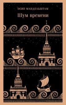 М-ль.Мандельштам О.Э.  Шум времени  978-5-04-188691-2