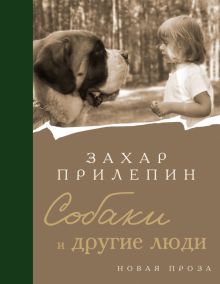 Прилепин З.  Собаки и другие люди  978-5-17-159439-8