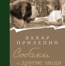 Прилепин З.  Собаки и другие люди  978-5-17-159439-8