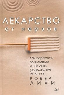 Лекарство от нервов. Как перестать волноваться и получить удовольствие от жизни. Сам себе психолог.