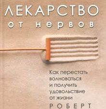 Лекарство от нервов. Как перестать волноваться и получить удовольствие от жизни. Сам себе психолог.