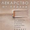 Лекарство от нервов. Как перестать волноваться и получить удовольствие от жизни. Сам себе психолог. — изображение 2