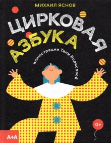 Цирковая азбука. Серия "А+А". 978-5-91103-607-2. 2021