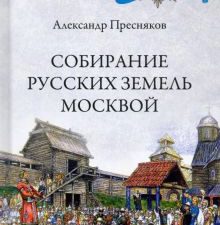 Собирание русских земель Москвой. Русская история. 978-5-4484-2427-4. 2021