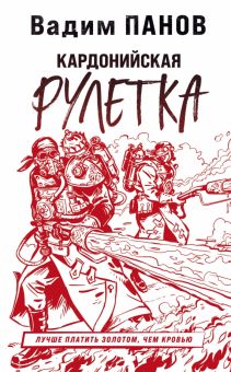Кардонийская рулетка. Герметикон Вадима Панова. 978-5-04-156873-3. 2022