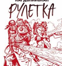 Кардонийская рулетка. Герметикон Вадима Панова. 978-5-04-156873-3. 2022