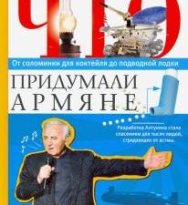 Что придумали армяне. Нерсисян А.  978-5-227-09182-6