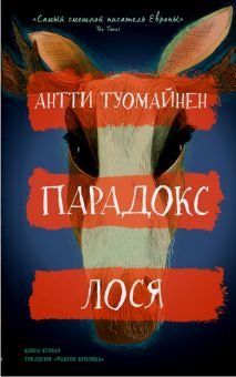 Парадокс лося  Туомайнен А.  978-5-00131-501-8. 2023