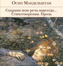 БВЛ.Сохрани мою речь навсегда... Стихотворения. Проза  Мандельштам О.Э.  978-5-04-171680-