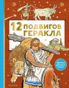 12 подвигов Геракла   978-5-17-146440-0