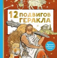 12 подвигов Геракла   978-5-17-146440-0