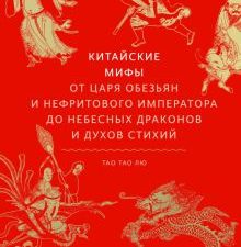 Китайские мифы. От царя обезьян и нефритового императора до Небесного дракона и духов стихий