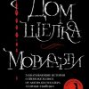 Дом шелка. Мориарти. The Big Book. 978-5-389-20888-9. 2022
