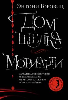 Дом шелка. Мориарти. The Big Book. 978-5-389-20888-9. 2022