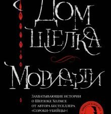 Дом шелка. Мориарти. The Big Book. 978-5-389-20888-9. 2022