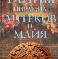 Тайны пирамид ацтеков и майя. Руины исчезнувших цивилизаций. Древние цивилизации. 978-5-9524-5608-2.