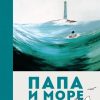 Янссон Т. Папа и море