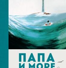 Янссон Т. Папа и море