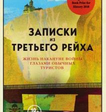 Записки из Третьего рейха. Жизнь накануне войны глазами обычных туристов  Бойд Д.