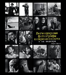 Легендарные фотографы современности и их шедевры. Фотография как искусство. 978-5-699-96239-6.