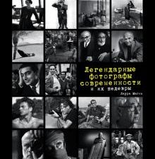 Легендарные фотографы современности и их шедевры. Фотография как искусство. 978-5-699-96239-6. 2022
