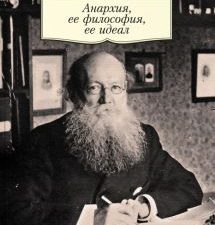 АК.Non-Fiction/Кропоткин П./Анархия, ее философия, ее идеал.  978-5-389-13762-2