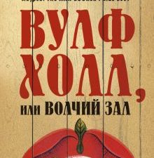 БольшРоман. Мантел Х.  Вулфхолл, или Волчий зал.  978-5-389-17867-0