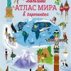 ХорКн. Большой атлас мира в картинках  978-5-389-12862-0