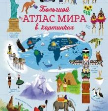 ХорКн. Большой атлас мира в картинках  978-5-389-12862-0