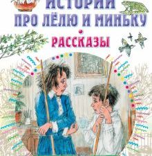 Истории про Лёлю и Миньку. Рассказы. Все самое лучшее у автора. 978-5-17-151745-8. 2022