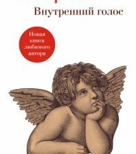 Внутренний голос   Токарева В.  978-5-389-22002-7