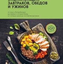 Энциклопедия завтраков, обедов и ужинов  978-5-04-167915-6