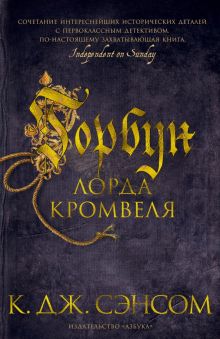 The Big Book/Сэнсом К.Дж./Горбун лорда Кромвеля  978-5-389-18025-3