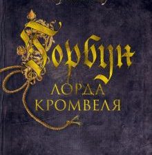 The Big Book/Сэнсом К.Дж./Горбун лорда Кромвеля  978-5-389-18025-3