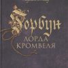 The Big Book/Сэнсом К.Дж./Горбун лорда Кромвеля  978-5-389-18025-3 — изображение 2