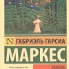 Любовь во время чумы. Эксклюзивная классика. 978-5-17-092007-5. 2022 — изображение 2